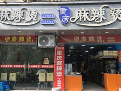 -重庆麻辣烫(国权路店)