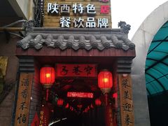 山楂鲜山药-窄巷子陕菜馆·地道陕西菜(粉巷店)