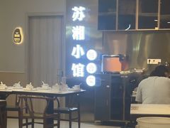 -苏湘小馆·不做预制菜(青年公社店)