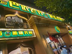 门面-巴依老爷·新疆美食(上城区天城路店)