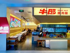 -牛邸·烧肉饭(来福士店)
