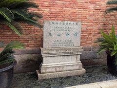 -上海三山会馆