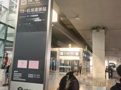 -石家庄正定国际机场-T2航站楼