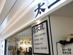 门面-太二酸菜鱼(福州泰禾店)