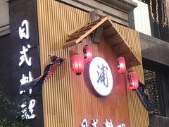 -浦·传统日式料理(3 5 1 1 店)