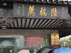门面-陆稿荐观前街店
