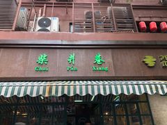 门面-柴爿巷·香酥鸡&馄饨(复兴中路店)