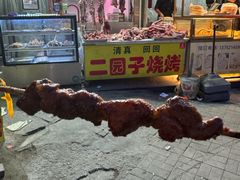 -清真·天穆大元子烧烤(复兴路店)
