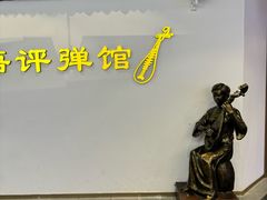 -琵琶语评弹茶馆(苏州平江路店)
