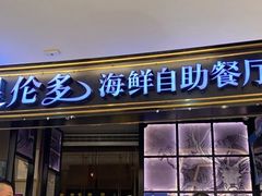 门面-星伦多自助料理·涮烤一体(嘉兴八佰伴店)