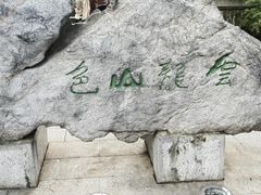-云龙山