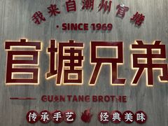 -官塘兄弟·潮汕牛肉店(官塘总店)