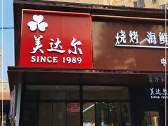 门面-美达尔烧烤(大尧三路店)