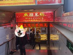 门面-五道口枣糕王(成府路店)