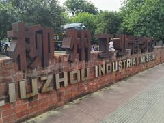 -柳州工业博物馆