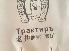 -老井俄式餐厅