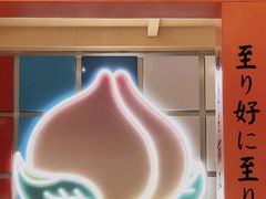 -伏小桃(雁塔MOMOPARK店)