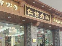 -仁信老铺(华盖路店)