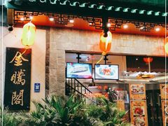 门面-金騰閣·经典粤菜(汾江中路店)