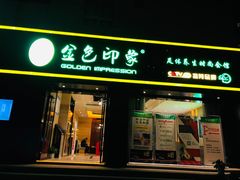-金色印象·HiFi影音·按摩足疗(南滨印象店)