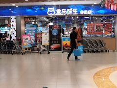 -盒马鲜生(宝地店)