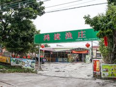 门面-鸿渡渔庄·特色鸭咀鱼
