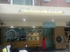 -屋裡·Union Bakery(龙江路店)