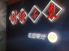 -川流不息(北蔡休闲广场店)