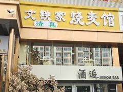 -清真文铁家烧麦馆