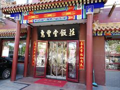 门面-惠丰堂饭庄·烤鸭·京味菜(西北旺·唐家岭店)
