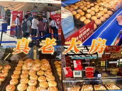 -真老大房鲜肉月饼(南京路步行街店)