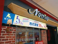 -诺丁牛排(南京江宁万达店)