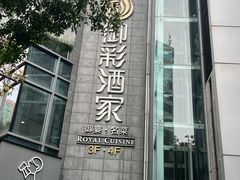 -御彩酒家(东风东路店)