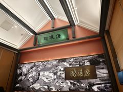 -将军府·鸡毛店(武侯祠店)