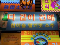 -韩食味·小木屋(日照店)