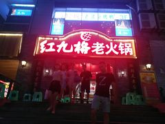 -红九格老火锅(三峡广场店)