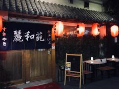 门面-丽和苑·自助寿喜锅(虹梅路店)