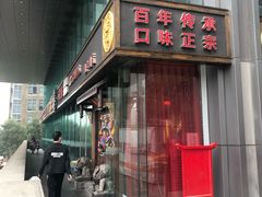 门面-小龙坎老火锅(北京三里屯店)