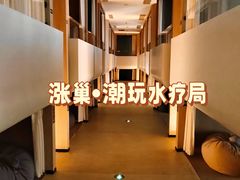 -涨巢·潮玩水疗局