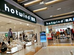-hotwind热风(丽影广场店)