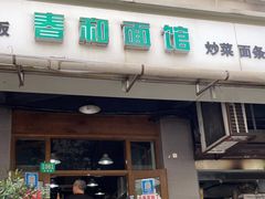门面-春和面馆(常德路店)