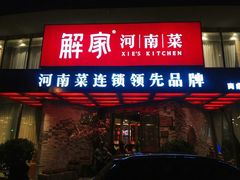 门面-解家河南菜(商鼎路店)