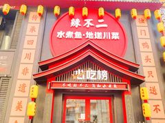 -辣不二水煮鱼(哈西店)