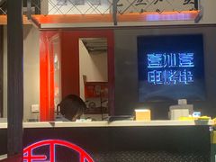 门面-壹加壹电烤串(总店)