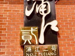 -浦江二号·独栋江景餐厅(滨江大道店)