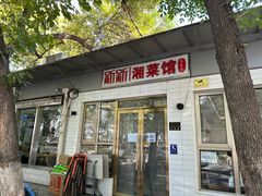 -新新湘菜馆(新中街二条店)