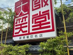 -大笑饭堂(甲子桥店)