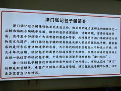 -津门张记包子铺(华昌道店)