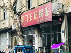 -孝丰南门锅贴(南街店)