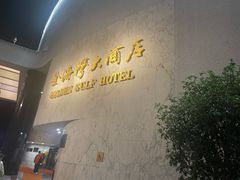 -汕头金海湾大酒店(万象城店)